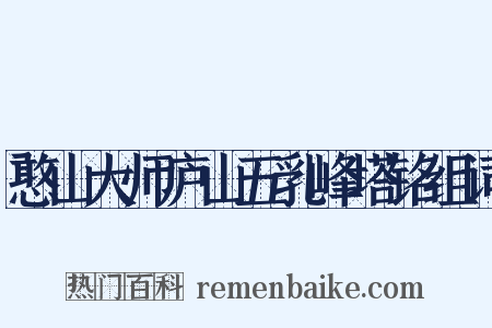 憨山大师庐山五乳峰塔铭组词是什么意思的图片